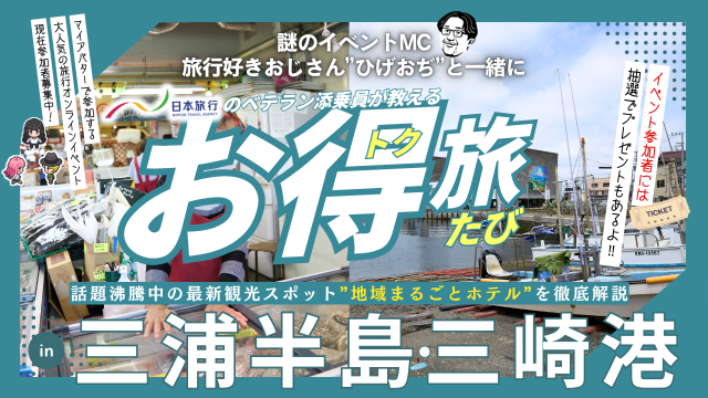 謎のイベントMC「ひげおぢ」と一緒に日本旅行のベテラン添乗員が教える“お得旅” in 三浦半島・三崎港
